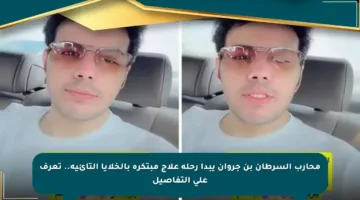 محارب السرطان بن جروان يبدأ رحلة علاج مبتكرة بالخلايا التائية.. تعرف على التفاصيل